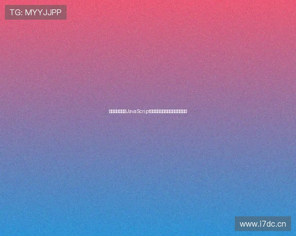 极速直播：探索JavaScript驱动的实时流媒体技术与应用革新