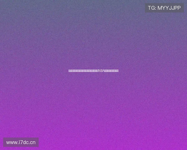 湖人比赛高清直播全程呈现精彩瞬间，尽享NBA赛事激情与精彩对决